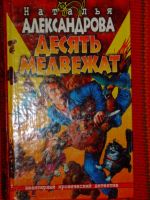 Лот: 4044175. Фото: 7. Наталья Александрова - 10 книг...