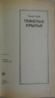 Лот: 19812066. Фото: 2. Тяжелые крылья. Чжан Цзе. Перевод... Литература, книги