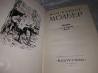 Лот: 7927610. Фото: 12. Мольер. Комедии,...Комедии Мольера...