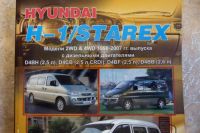 Лот: 9320519. Фото: 2. Hyundai H-1/Starex. Устройство... Справочная литература