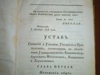Лот: 24580457. Фото: 4. Устав гимназий и училищ уездных... Красноярск