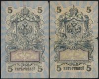 Лот: 20305864. Фото: 9. 5 рублей * 1909 год * 16 банкнот...