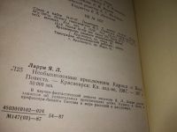 Лот: 16302328. Фото: 4. Ян Ларри, "Необыкновенные приключения... Красноярск