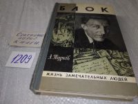 Лот: 7832359. Фото: 2. ЖЗЛ, Блок, Андрей Турков, Автор... Литература, книги