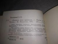 Лот: 21257976. Фото: 3. oz(1092348) Паперный З. Вопреки... Литература, книги
