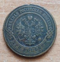 Лот: 18747846. Фото: 2. 3 копейки 1911 г. Монеты