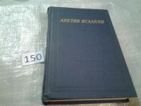 Лот: 6567043. Фото: 2. Аветик Исаакян. Стихотворения... Литература, книги