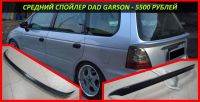 Лот: 14577516. Фото: 2. Средний спойлер DaD Garson на... Автохимия, масла, тюнинг