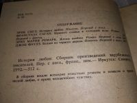Лот: 17269410. Фото: 2. Эрик Сигл, История Любви...Франсуаза... Литература, книги