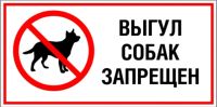Лот: 17650319. Фото: 2. Выгул собак запрещен табличка. Спецодежда, средства защиты, пожарное оборудование