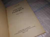 Лот: 13315973. Фото: 2. Благой Д. Александр Радищев. 1749... Литература, книги