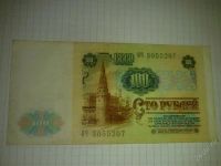 Лот: 1450860. Фото: 2. 100 рублей 1991 г ИЧ 3055207. Банкноты