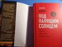 Лот: 19685395. Фото: 2. Джейн Харпер Под палящим солнцем. Литература, книги