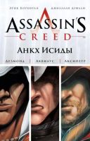 Лот: 6405804. Фото: 2. Комикс Assassin'S Creed Анкх Исиды. Литература, книги