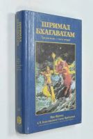 Лот: 2473651. Фото: 2. Шримад Бхагаватам. Третья песнь... Литература, книги