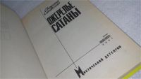 Лот: 10033455. Фото: 2. Ожерелье сатаны, Светлана Синявская... Литература, книги