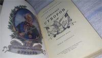 Лот: 4359841. Фото: 11. С.Григорьев, Александр Суворов...