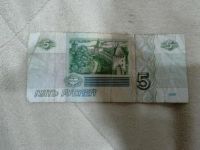 Лот: 8212589. Фото: 2. Банкнота 5 рублей 1997 года уже... Банкноты