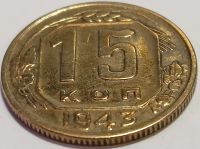 Лот: 25001402. Фото: 2. СССР 15 копеек 1943 год, Разновидность... Монеты