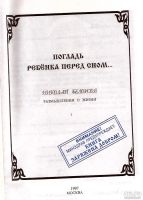 Лот: 10888427. Фото: 3. Белоусов Николай - Погладь ребенка... Красноярск