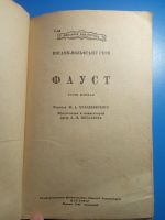 Лот: 18744350. Фото: 2. Гёте Фауст Детгиз 1942 год Первая... Литература, книги