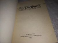 Лот: 10174506. Фото: 17. (1092354)Русско-немецкий разговорник...