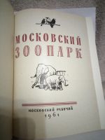 Лот: 20186364. Фото: 2. Московский зоопарк.1961 год. Справочная литература