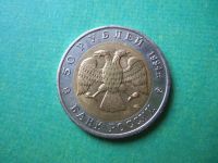 Лот: 8218235. Фото: 4. 50 рублей 1994 г.Джейран. Красноярск