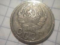 Лот: 8086316. Фото: 2. 15 копеек 1935 год тип 1931 год... Монеты
