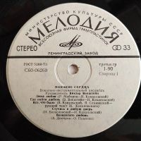 Лот: 19423360. Фото: 3. LP ● Поющие сердца ● Зима любви... Красноярск