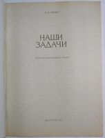 Лот: 11676553. Фото: 2. Наши задачи. Ильин И.А. 1997 г... Общественные и гуманитарные науки