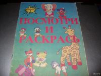 Лот: 10015290. Фото: 2. Два выпуска раскрасок "Посмотри... Творчество