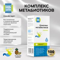 Лот: 25632103. Фото: 8. Будь Здоров Комплекс метабиотиков...