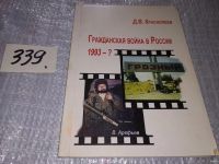 Лот: 15662020. Фото: 12. оз/вбЮ Гражданская война в России...