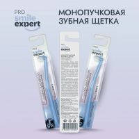 Лот: 23985372. Фото: 2. Смайл Эксперт ПРО зуб. щетка монопучковая... Косметика и уход
