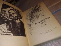Лот: 8938376. Фото: 7. Степан Злобин, По обрывистому...