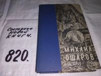 Лот: 7576754. Фото: 8. oz Большой аргиш, Михаил Ошаров...