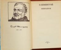 Лот: 16636226. Фото: 2. Эрнест Хемингуэй - Избранное... Литература, книги