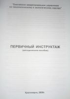 Лот: 16503285. Фото: 2. Первичный инструктаж. Учебники и методическая литература