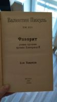 Лот: 25849540. Фото: 4. В. Пикуль избранные произведения