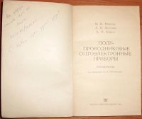 Лот: 17831112. Фото: 3. Иванов и др. Полупроводниковые... Литература, книги