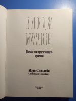 Лот: 20676053. Фото: 2. Мэри Спиллейн Имидж мужчины Пособие... Дом, сад, досуг
