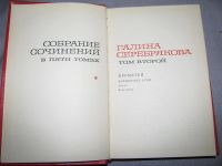 Лот: 6463930. Фото: 2. собрание сочинений серебрякова... Литература, книги