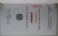 Лот: 18744527. Фото: 2. Ставрографический сборник. Книга... Литература, книги
