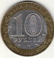 Лот: 3526259. Фото: 2. 10 рублей 2002 год Министерство... Монеты