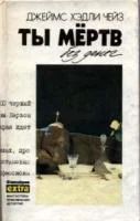 Лот: 4027385. Фото: 6. Джеймс Хэдли Чейз - 16 книг одним...