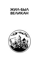 Лот: 13927105. Фото: 3. Кейт Лаумер - Жил-был великан... Красноярск