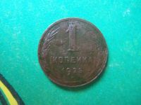 Лот: 5066406. Фото: 3. 1 копейка 1925 г.,оригинал. Коллекционирование, моделизм