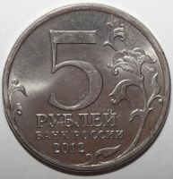 Лот: 2087984. Фото: 2. 5 рублей 2012 год. Малоярославецкое... Монеты