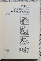 Лот: 17781802. Фото: 3. книга "Клуб служебного собаководства... Литература, книги